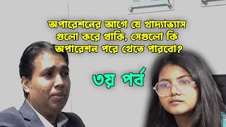 রোগীর প্রশ্ন ছিল- অপারেশনের আগে যে খাদ্যাভ্যাস গুলো করে থাকি সেগুলো কি অপারেশন পরে খেতে পারবো?