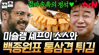 세상 완벽한 조합✨ 실패 없는 파브리 표 소스에 백종원쌤의 비주얼 끝판왕 통삼겹 튀김까지 | 백패커