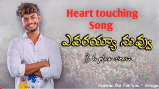 Special Song on Harsha Sai Yevarayya nuvvu||HarshaSaiforyoutelugu||@HarshaSaiForYou