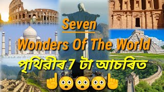 Seven wonders of the world [Assamese] পৃথিৱীৰ 7 টা আচৰিত বস্তু।