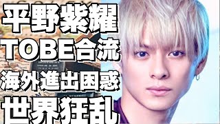 【衝撃】平野紫耀、TOBEに合流も海外進出に困惑！？ジャニーズと滝沢秀明の“ある違い”とは