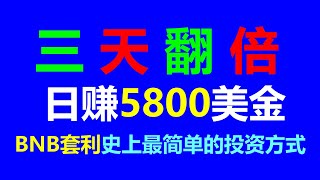 揭秘最佳套利策略！搬砖+跟单交易，每天轻松挣3000美元！ #BONK #铭文 #日赚1000 #交易系统 #以太坊挖矿