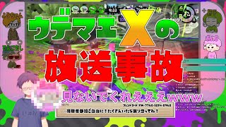 【Splatoon2】ウデマエXの放送事故。