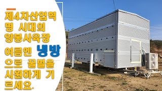 특허받은 스마트양봉장 냉,난방장치로 꿀벌사육