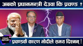 सत्ता समीकरणमा छिमेकीको चासो, प्रचण्डमार्फत भारतले दियो यस्तो दवाव || YOHO REPORT ||