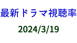 君が心をくれたから 最終回 視聴率上がる！2024年3月19日付☆ドラマ視聴率速報！