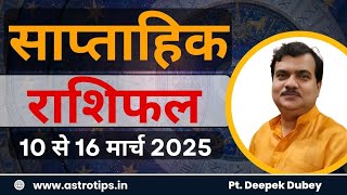 साप्ताहिक राशिफल | 10-16 मार्च , 2025  | Rashifal by @AstroDeepakDubey