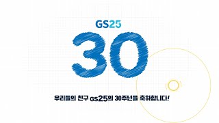 GS25 30주년이 되기까지!  ㅣ 축하 인포그래픽 영상 ㅣ #GS25 #30주년 #진심으로축하해