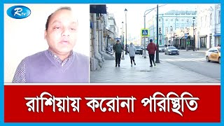 একদিনে এক হাজার দুইশ মানুষের মৃ ত্যু | Russia | Rtv News