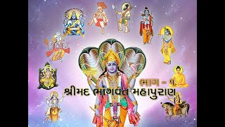 શ્રીમદ ભાગવત મહાપુરાણ ભાગ - 1 ||  श्रीमद भागवत महापुराण || Shrimad Bhagwat Mahapuran ||