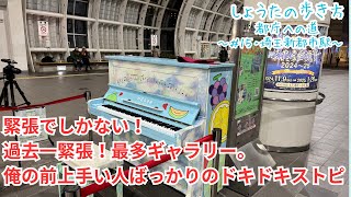 【大人ピアノ初心者】え？みんなうますぎる・・・・過去一番緊張したストリートピアノ【ピアノ学習者】