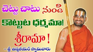 చెట్టు చాటు నుండి కొట్టుట ధర్మమా? శ్రీరామా!|| శ్రీ చిన్న జీయర్ స్వామిజీ || JET WORLD