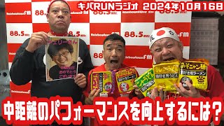 猫ひろしのキバRUNラジオ『中距離のパフォーマンスを向上するには？』2024年10月17日