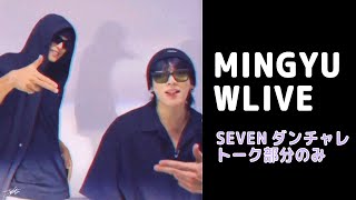 [BTS日本語字幕] 230805 MINGYU Wライブ グク＆ミンギュのダンスチャレンジトーク部分のみ WLIVE