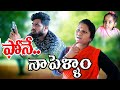 ఫోనే పెళ్ళాం😆😆||PHONEPELLAM||VILLAGEPATASANIL NEW COMEDYVIDEO||VILLAGEVIDEOS||SMARTPHONECOMEDY VIDEO