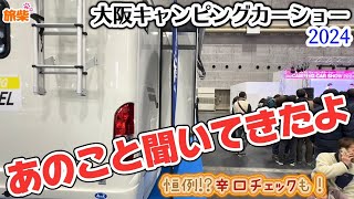 大阪キャンピングカーショー2024 気になるあのこと聞いてきた！【キャンピングカーで柴犬と行く】