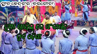 ଆହା କି ଆଶ୍ଚର୍ଯ୍ୟ କୀର୍ତ୍ତନ କି ସୁନ୍ଦର୍