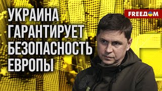 ❗❗ ПОДОЛЯК: СКАНДАЛЬНЫЕ заявления ТРАМПА сплотили ЕС и Украину