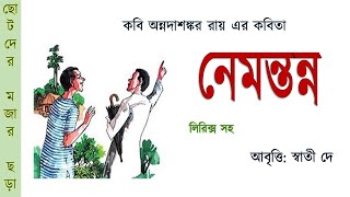 নেমন্তন্ন কবিতা | Nemontonno | Chotoder hasir kobita। Annada shankar Ray Kobita | Bangla kobita