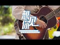 【音乐有你 · 纯享 】想见你 by 菲道尔、Caven Tang、Uriah徐凯、RYOTA片山凉太 ｜The Music Journey｜Astro