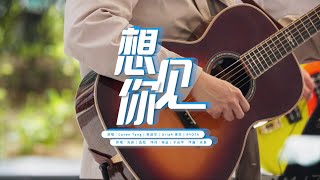 【音乐有你 · 纯享 】想见你 by 菲道尔、Caven Tang、Uriah徐凯、RYOTA片山凉太 ｜The Music Journey｜Astro