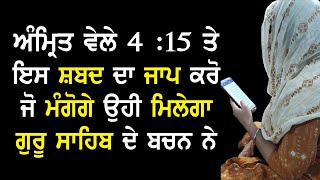 ਅੰਮ੍ਰਿਤ ਵੇਲੇ 4 :15 ਤੇ ਇਸ ਸ਼ਬਦ ਦਾ ਜਾਪ ਕਰੋ - ਜੋ ਮੰਗੋਗੇ ਉਹੀ ਮਿਲੇਗਾ ਗੁਰੂ ਸਾਹਿਬ ਦੇ ਬਚਨ ਨੇ