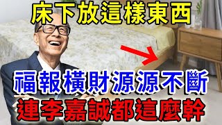 神準！睡前在床下放這樣東西，等於請了8個財神爺，第二天就有橫財福運！連李嘉誠都這麼幹 一禪語 #運勢 #風水 #佛教 #生肖 #佛語禪心