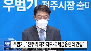 우범기,유창희,임정엽,조지훈 전주시장 입자자 공약 | 전주MBC 220322 방송