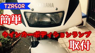 TZR50R ウインカーポディションランプ取付