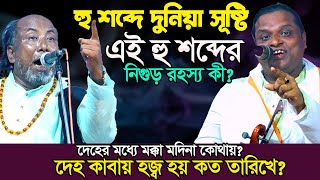 কালেমায় হু সুরার মধ্যে হু-এই হু শব্দের নিগুড় রহস্য কী? গো পন তত্ব ফাস-Soriyot Sorkar vs Fakir Abul