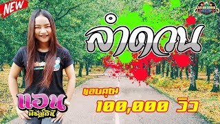 ลำดวน (Rasmee) cover- แอน พิชญ์สินี | รถแห่อุบลสายัณต์ซาวด์1997 หน่วย 1