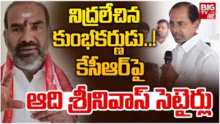 Congress MLA Comments on KCT| నిద్రలేచిన కుంభకర్ణుడు..! కేసీఆర్ పై ఆది శ్రీనివాస్ సెటైర్లు | BIG TV