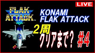 フラックアタック ２周クリアまでやる？ #5 アーケードアーカイブス konami FLAK ATTACK Arcade Archives PS4