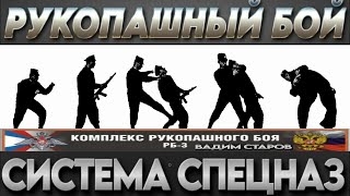 Система боя Спецназа ГРУ. Вадим Старов спецкомплекс рукопашного боя РБ-3 с оружием и ножевой бой.