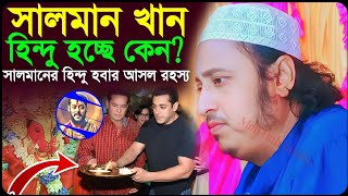 সালমান খান হি*ন্দু ধর্ম কেন গ্রহণ করছেন❓হুজুর একি বললেন┇𝐐𝐚𝐫𝐢 𝐘𝐚𝐬𝐢𝐧 𝐀𝐥𝐢 𝐒𝐚𝐡𝐞𝐛 𝐉𝐚𝐥𝐬𝐚┇ইয়াসিন ওয়াজ