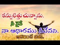 telugu christian heart touching song kannuletthuchunnanu nee vaipe song