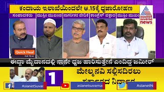 ಈದ್ಗಾದಲ್ಲಿ ತಿರಂಗ ..! | Special Discussion On Hoisting Flag At Chamarajpet Idgah Maidan (Part-1)