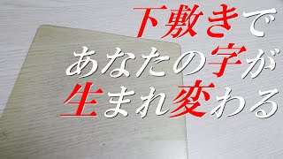 《誰でも美文字に》あなたの字が生まれ変わる最強の下敷きを紹介します！【ササっと紹介#14】