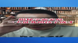 揭秘学霸家庭方法，帮助孩子成长