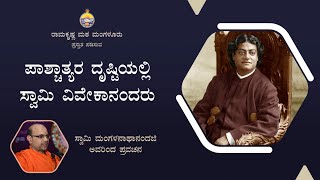 ಪಾಶ್ಚಾತ್ಯರ ದೃಷ್ಟಿಯಲ್ಲಿ ವಿವೇಕಾನಂದರು - ಸ್ವಾಮಿ ಮಂಗಳನಾಥಾನಂದಜಿ ಅವರಿಂದ ಪ್ರವಚನ  Talk by Mangalanathanandaji