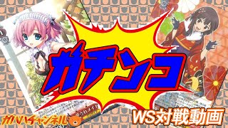 【#WS】ガハハヴァイス対戦動画第173回　グリザイア(門扉) VS このすば(門扉)【#ヴァイスシュヴァルツ】