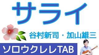 「サライ」谷村新司、加山雄三 / Low-G【ソロウクレレTAB譜付】