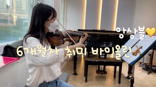 [취미 바이올린] 앙상블 연주하고 온날🎻(여인의 향기,비발디 사계 중 ‘봄’,라라랜드 ost)