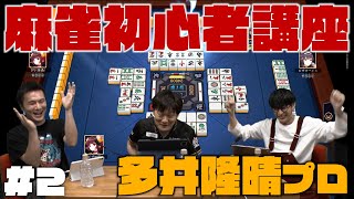 何切ればいいかわかる！麻雀初心者講座【麻雀#2】