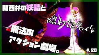 【隠れた名作】関西弁の妖精と魔法のアクション劇場 - 『パペッティア』 実況プレイ part20【劇場型アクション】