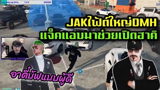 JAKไฟ้ต์ใหญ่DMH แจ็คแอบมาช่วยเปิดฮาคิ อาตี๋บัฟแบบผู้ดี