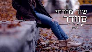 שיר מזרחי - סוודר (קאבר)