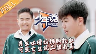 《少年说3》20190307期精编版：男生吐槽妈妈购物狂 可爱女生谈二胎弟弟 Teenager Said S3 【湖南卫视官方HD】