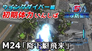 【地球防衛軍5】前世がペイルなダイバーの初期体力いんしば【M24.降下艇飛来】