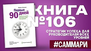 Первые 90 дней. Стратегии успеха для руководителей всех уровней [Саммари]